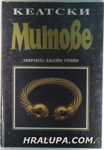 КЕЛТСКИ МИТОВЕ, МИРАНДА ДЖЕЙН ГРИЙН, Велико Търново 1997 г.